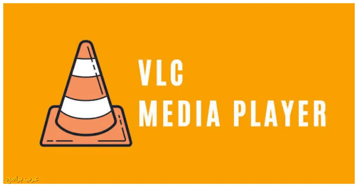 تحميل برنامج vlc للكمبيوتر ويندوز 7