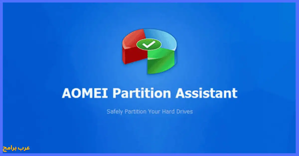 aomei partition assistant كامل